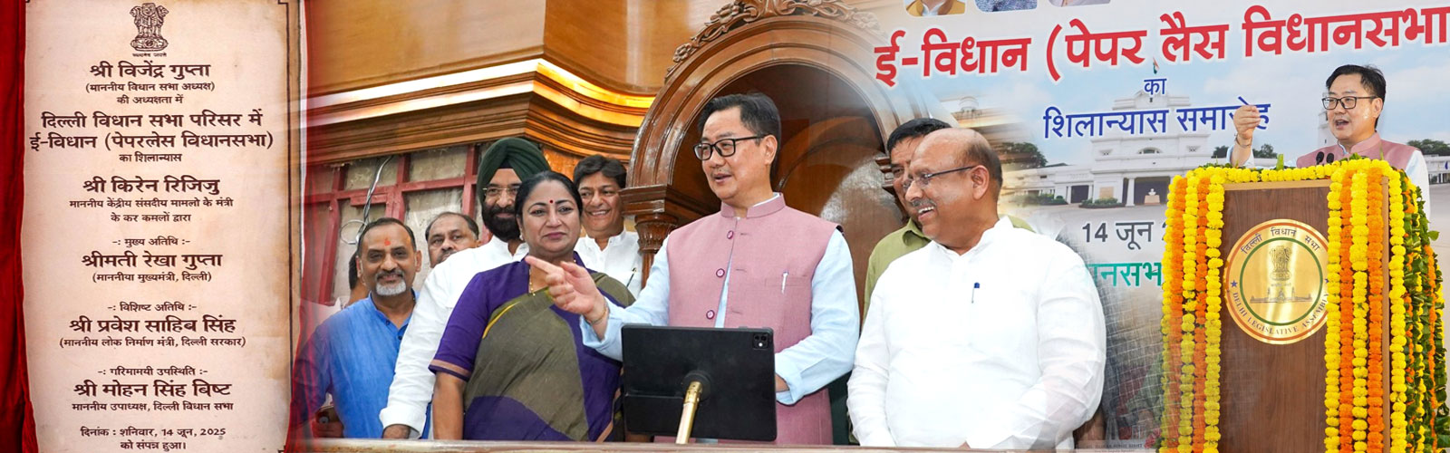 Hon’ble Minister of Parliamentary Affairs, Shri Kiren Rijiju, laid the foundation stone for the National e-Vidhan Application (NeVA) at the Delhi Legislative Assembly on 14th June 2025. The event was graced by Hon’ble Chief Minister Smt. Rekha Gupta and Speaker Shri Vijender Gupta. This initiative aims to make the Delhi Assembly paperless, thereby enhancing transparency, improving efficiency, and promoting the vision of Digital India.